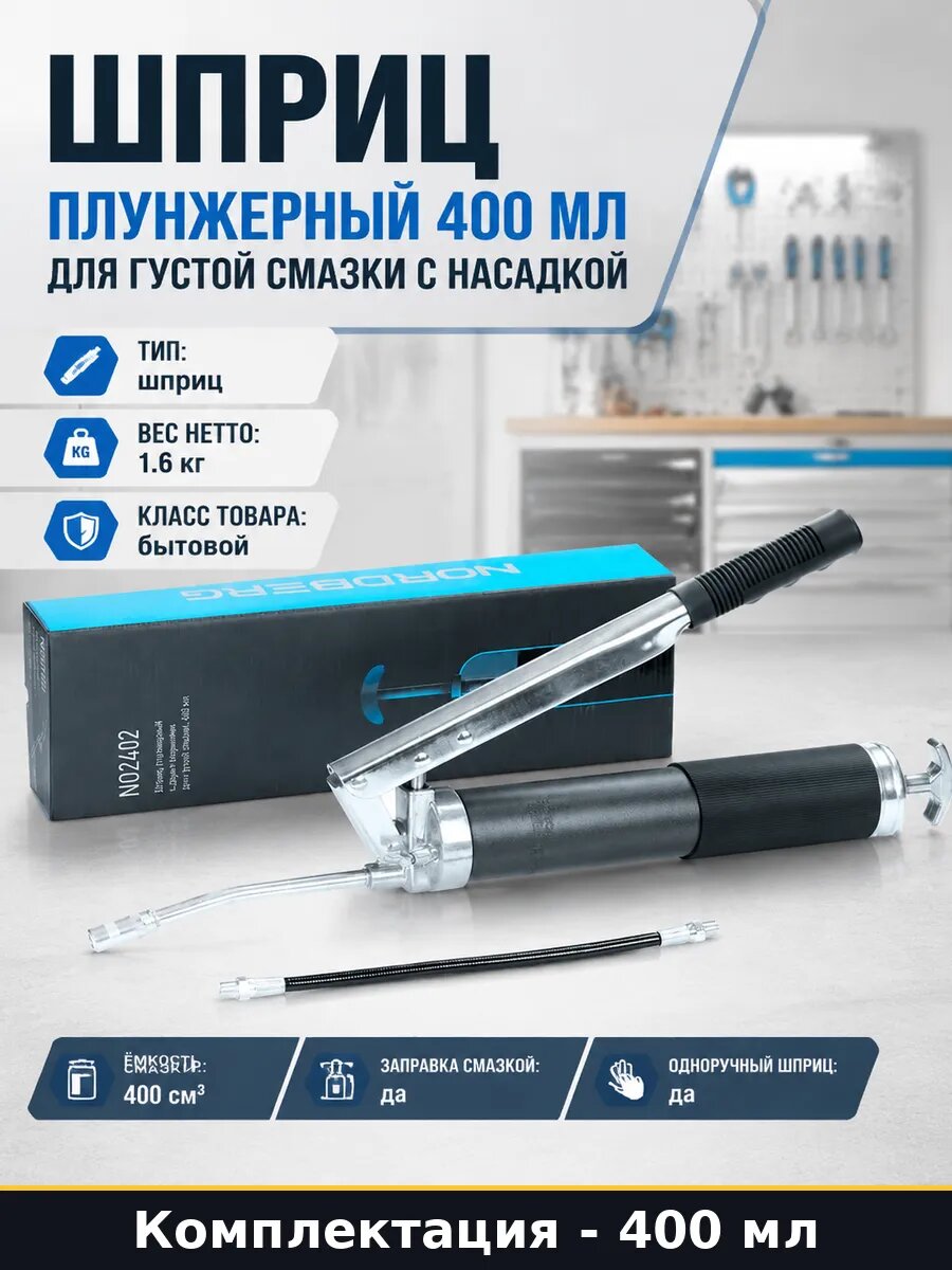 Шприц плунжерный 400 мл для густой смазки с насадкой