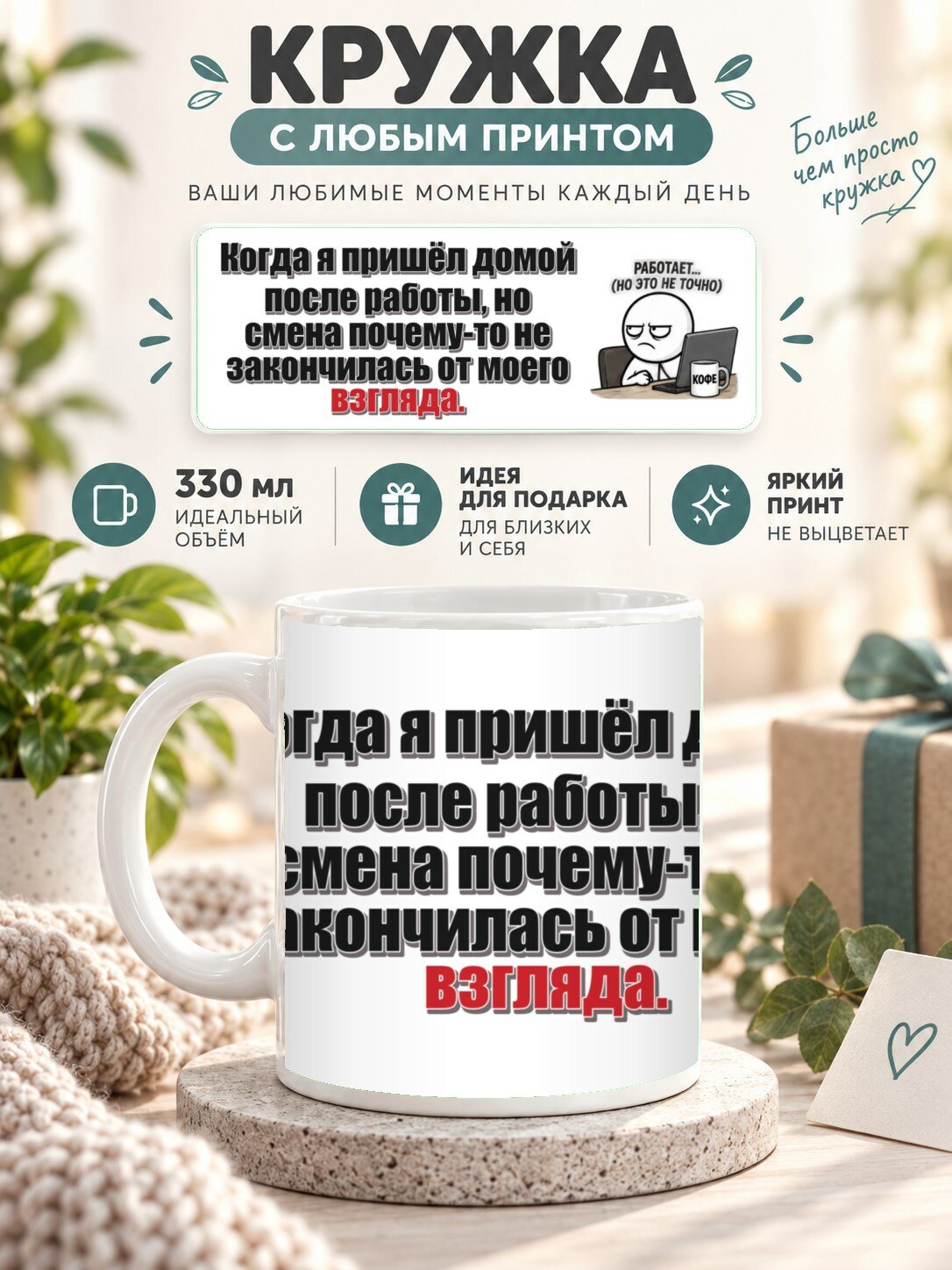 Кружка с принтом «Когда я пришёл домой после работы, но смена почему-то не закончилась от моего взгляда», керамическая, 330 мл
