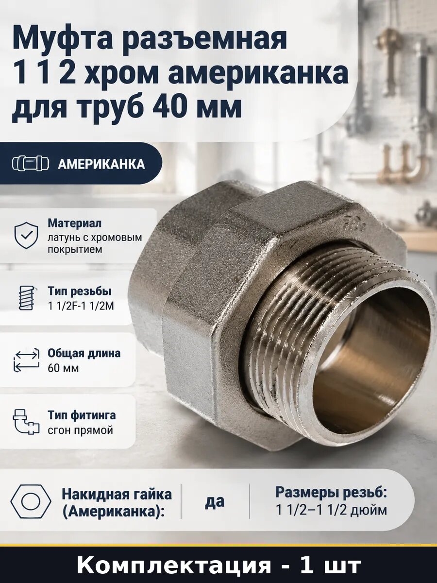 Муфта разъемная 1 1 2 хром американка для труб 40 мм