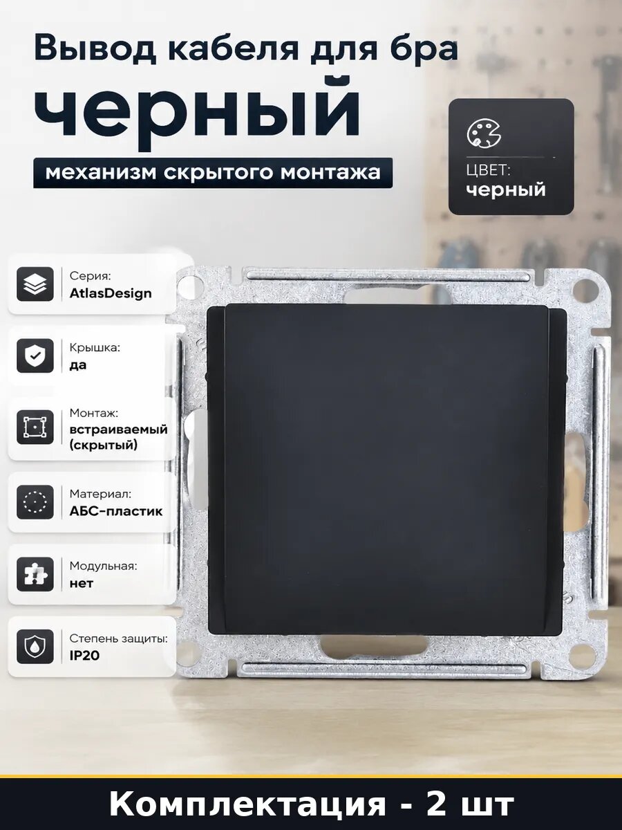 Кабельный вывод черный с крышкой для скрытой установки 2 шт