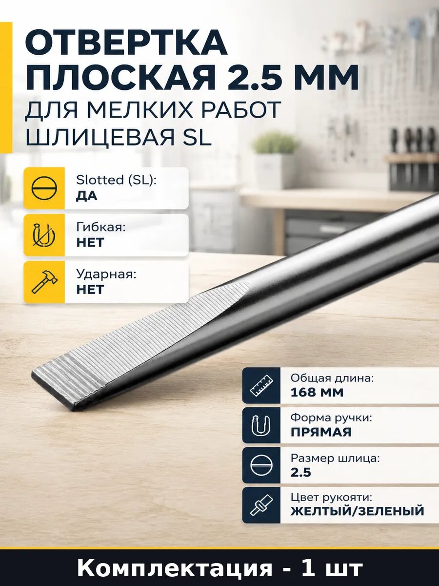 Отвертка плоская 2.5 мм для мелких работ шлицевая SL