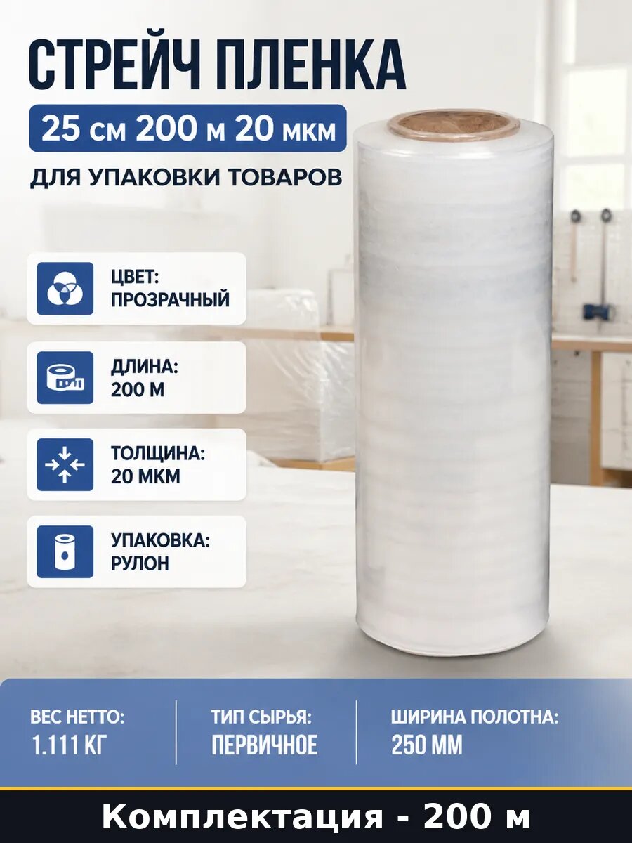 Стрейч пленка 25 см 200 м 20 мкм для упаковки товаров