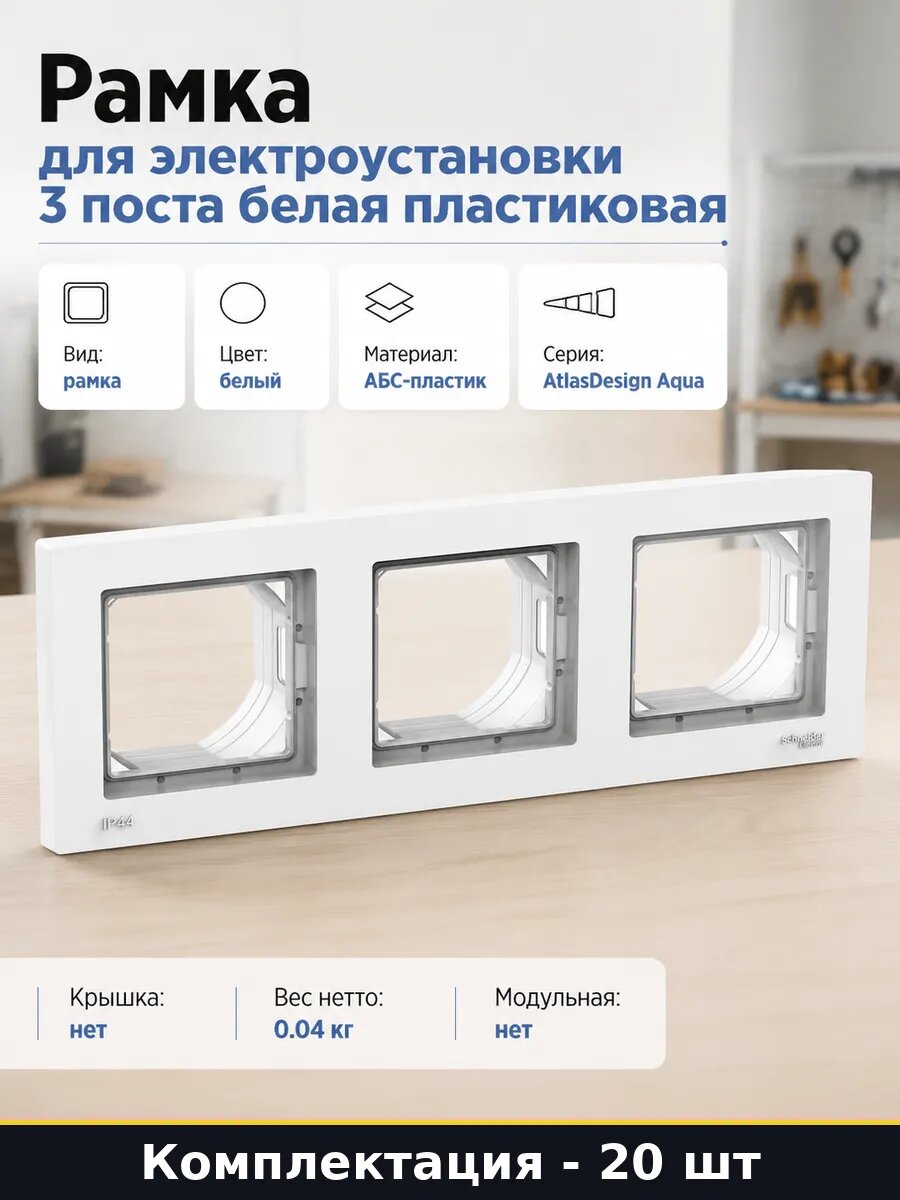 Рамка тройная AtlasDesign Aqua IP44 белая монтажная 20 шт