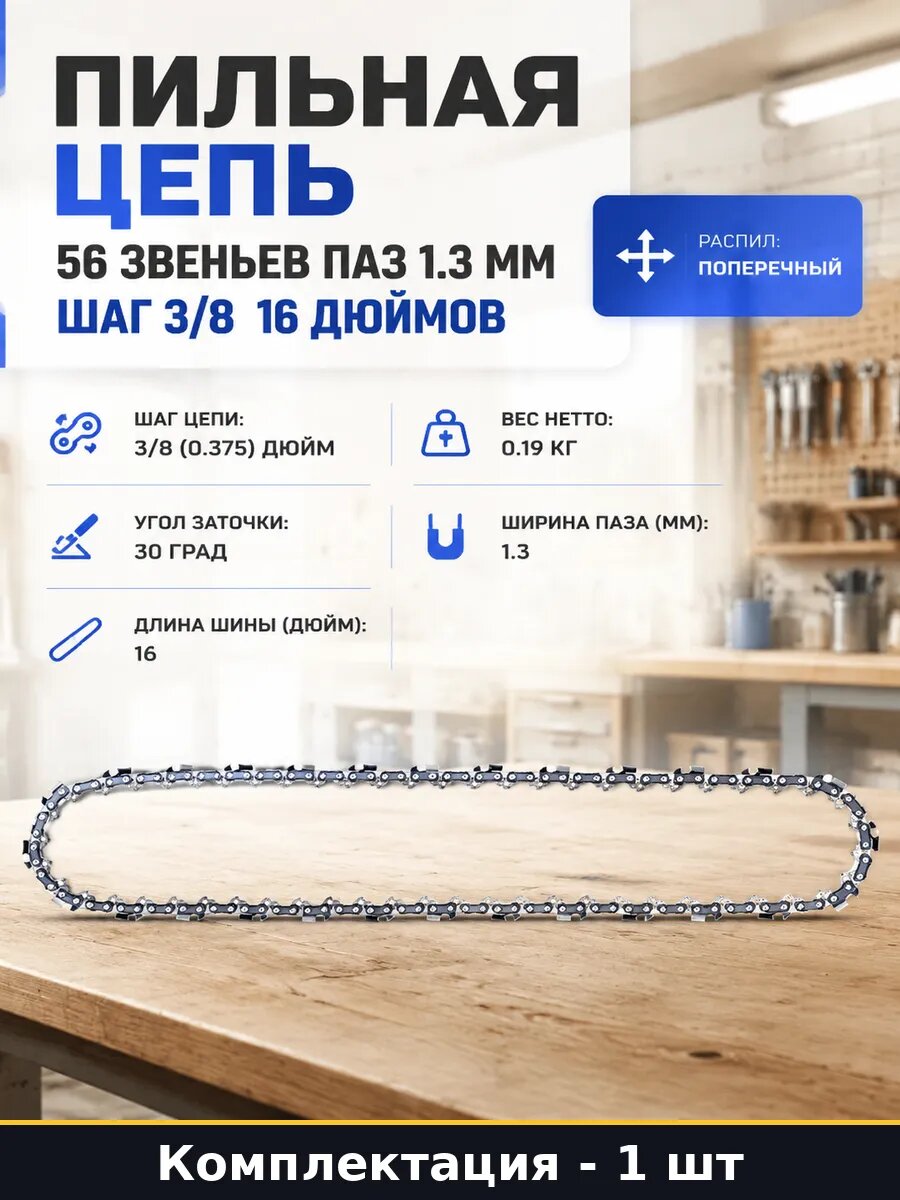 Пильная цепь 56 звеньев паз 1.3 мм шаг 3/8 16 дюймов