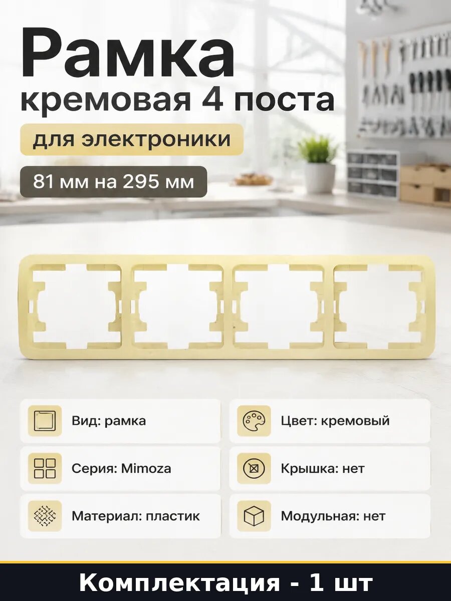 Рамка кремовая 4 поста для электроники 81 мм на 295 мм