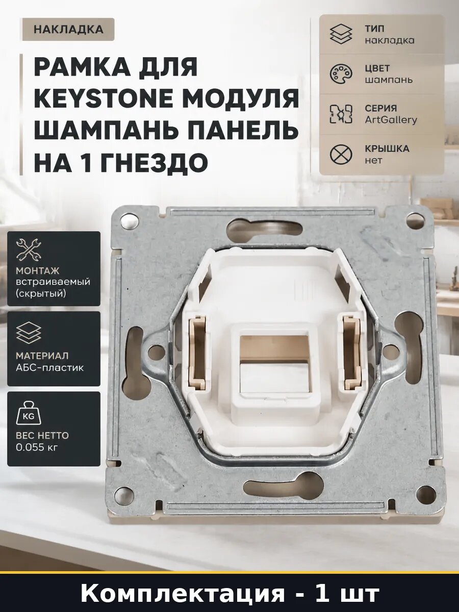 Рамка для Keystone модуля шампань панель на 1 гнездо