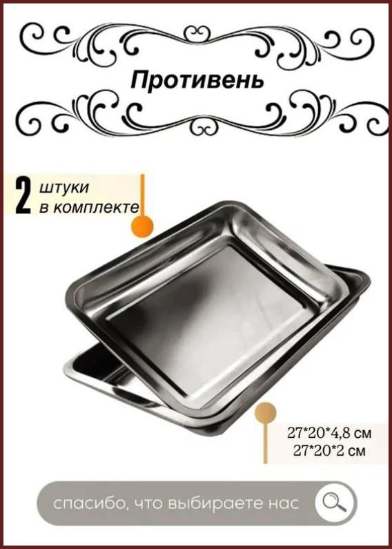 Противень 27x20 см прямоугольный, нержавеющая сталь