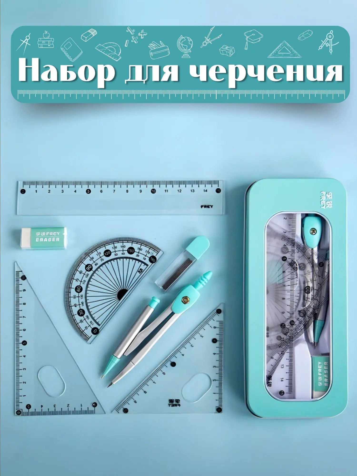 Циркуль школьный / Готовальня для школы из 7 чертежных принадлежностей в металлическом пенале