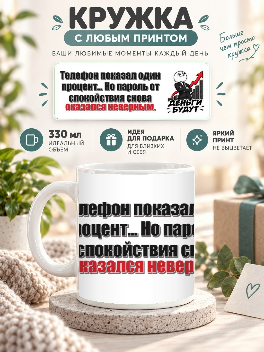 Кружка с принтом «Телефон показал один процент. Но пароль от спокойствия снова оказался неверным», керамическая, 330 мл