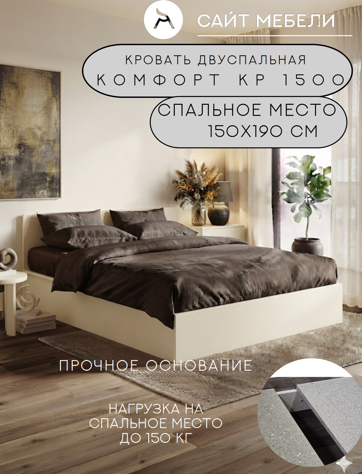 Кровать ЛДСП сп. м. 150х190 см, цвет Ваниль (настил в комплекте), усиленная конструкция