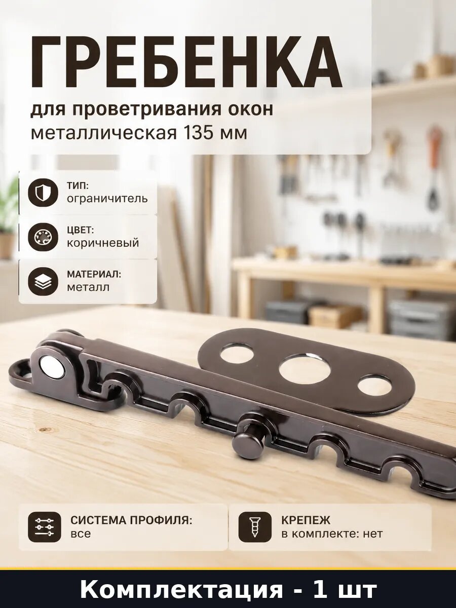 Гребенка для проветривания окон металлическая 135 мм