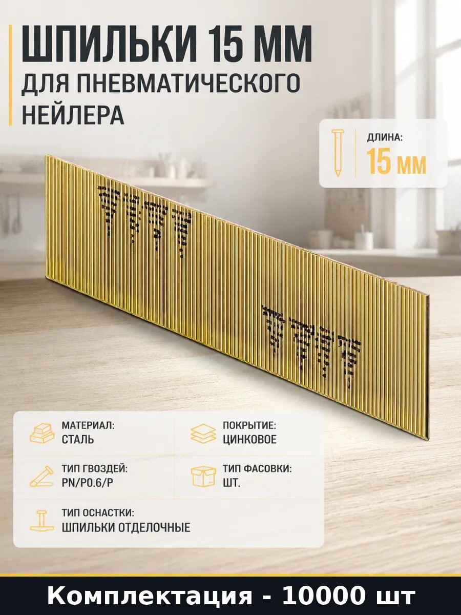 Шпильки 15 мм для пневматического нейлера 10000 штук