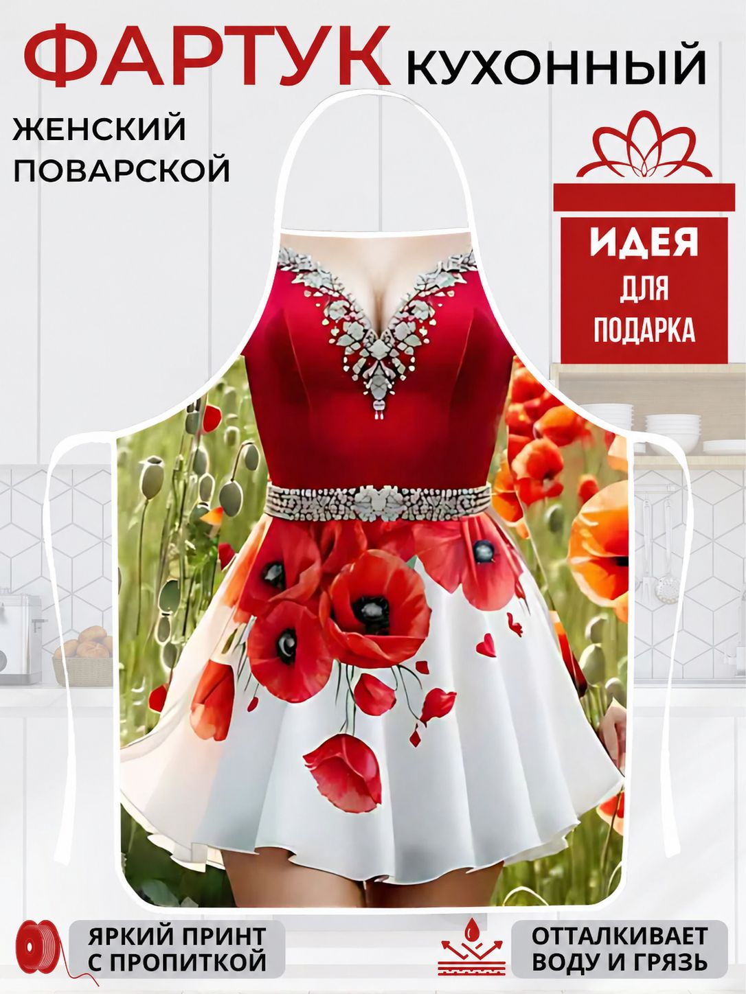 Фартук кухонный 1шт, Маки