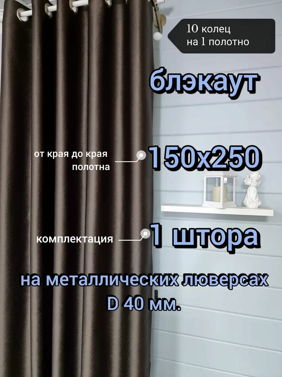 Штора Lovitex Блэкаут на люверсах светонепроницаемые ткань полиэстер коричневая 150x250см