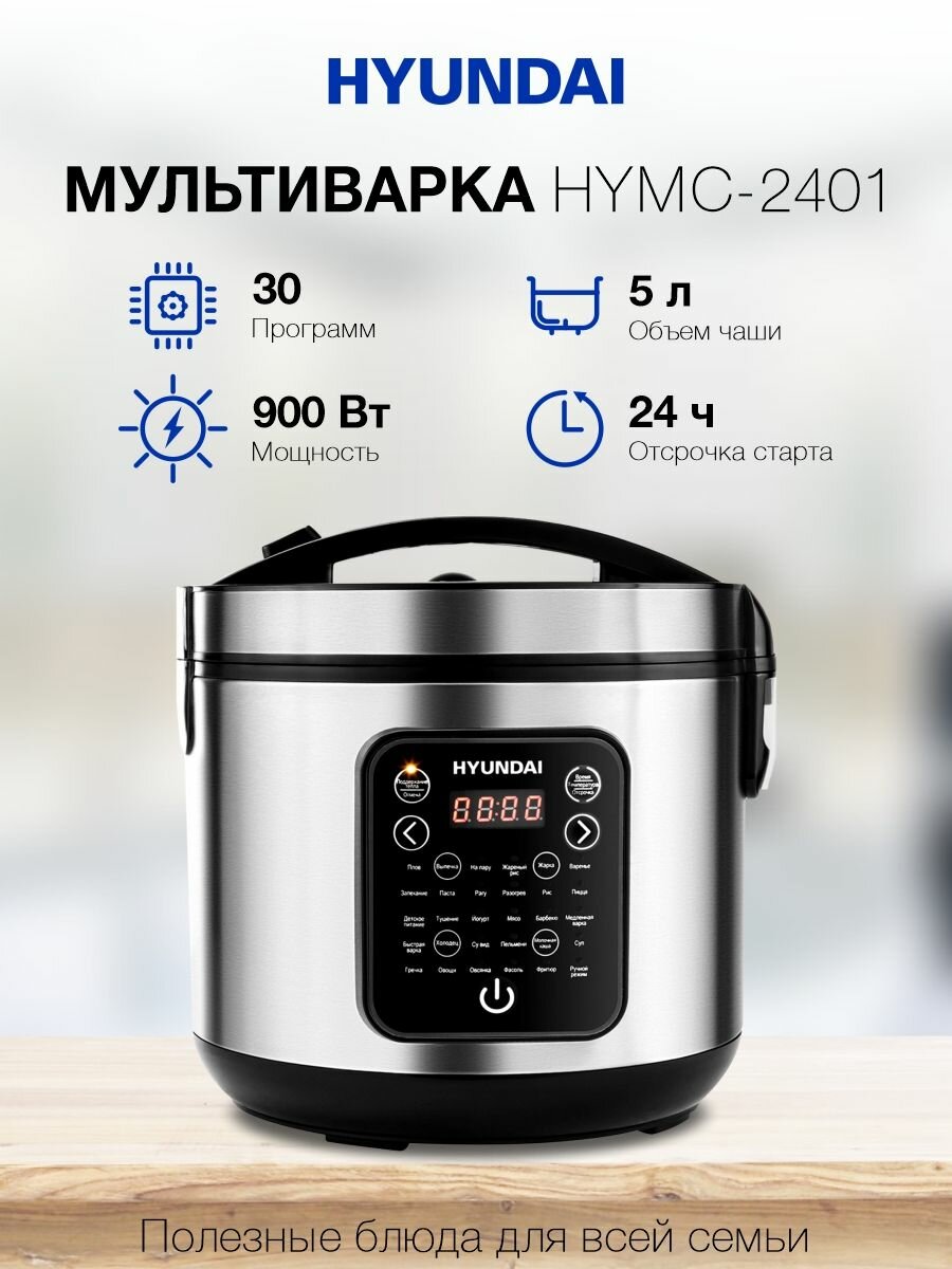 Мультиварка Hyundai HYMC-2401 5л 900Вт серебристый/черный
