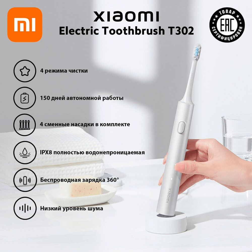 Электрическая зубная щётка Xiaomi Mijia T302 4 насадки беспроводная серебро (MES608)