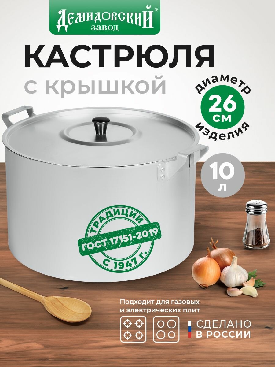 Кастрюля с крышкой 10 л Демидовский завод  матовая  для газовых и электрических плит