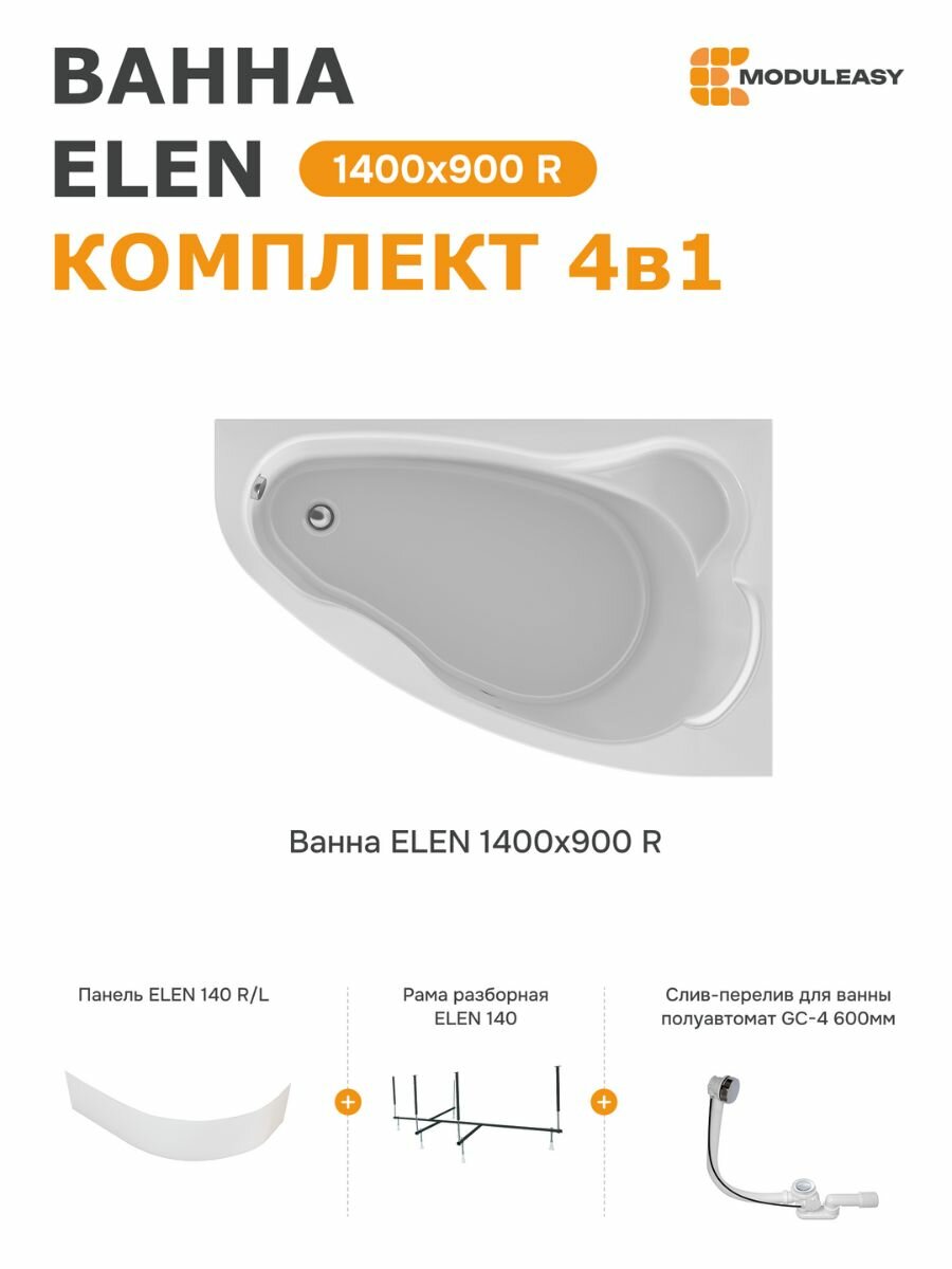Ванна акриловая 140х90 см ELEN комплект 4в1: ванна правый угол экран стальной каркас слив-перелив 01пэй1490пкп