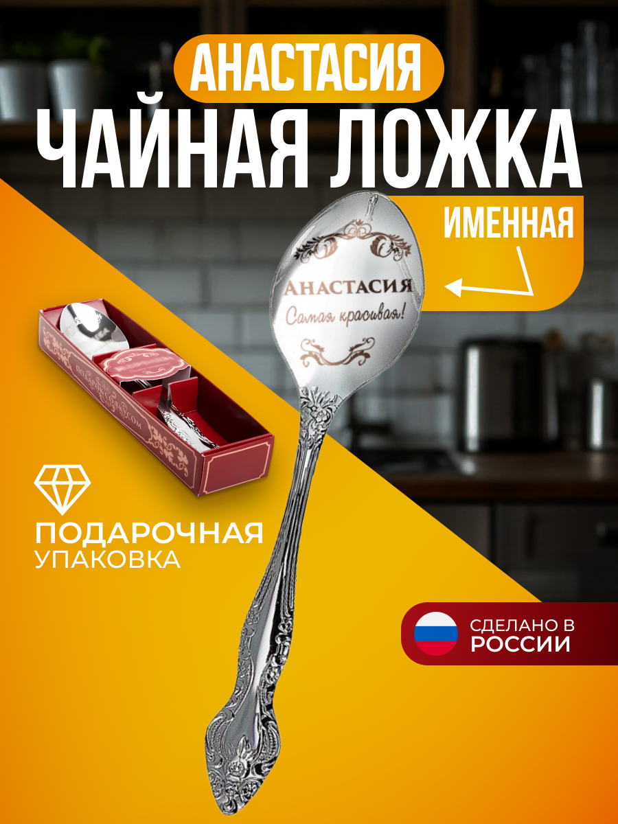 Чайная ложка Павловская Ложка "Анастасия", нержавеющая сталь, 14см, в подарочной упаковке