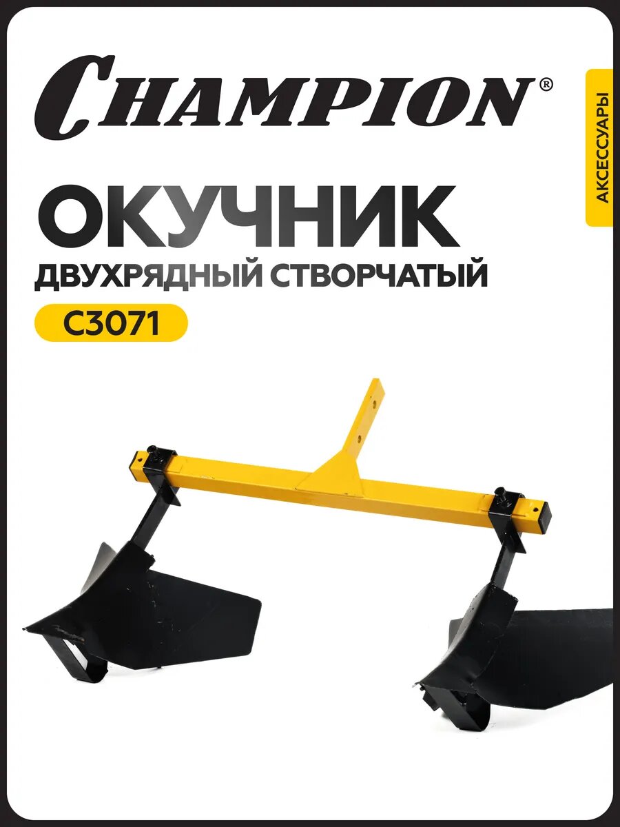 Окучник двухрядный створчатый  через сцеп C3069 