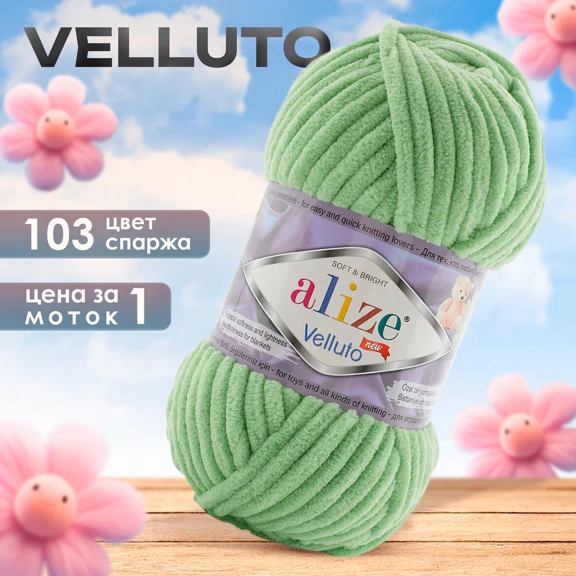 Пряжа Alize Velluto 1 моток, цвет 103 спаржа
