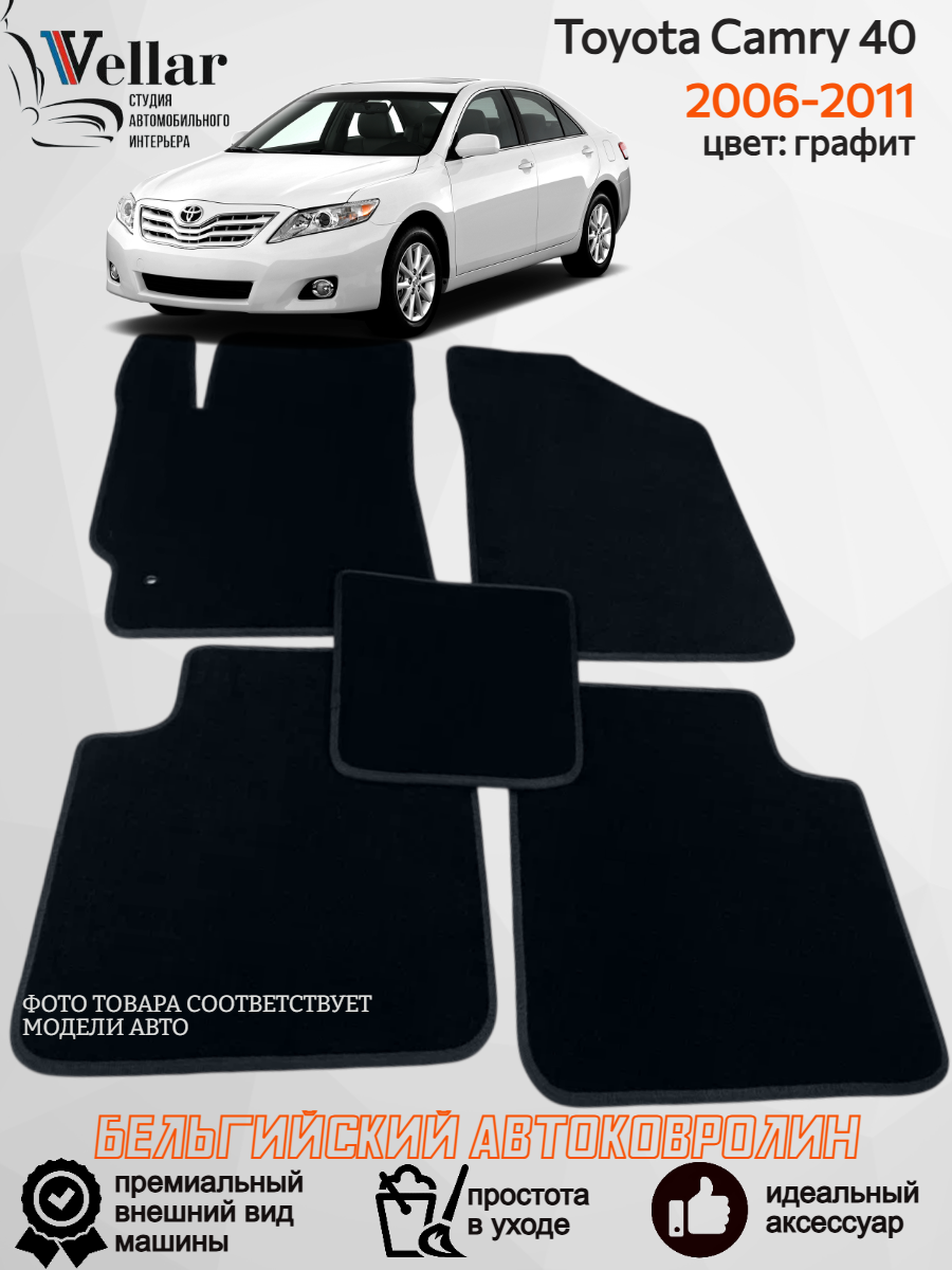 Ворсовые коврики для автомобиля Toyota Camry 40/ 2006-2011/ автомобильные коврики в машину Тойота Камри 40