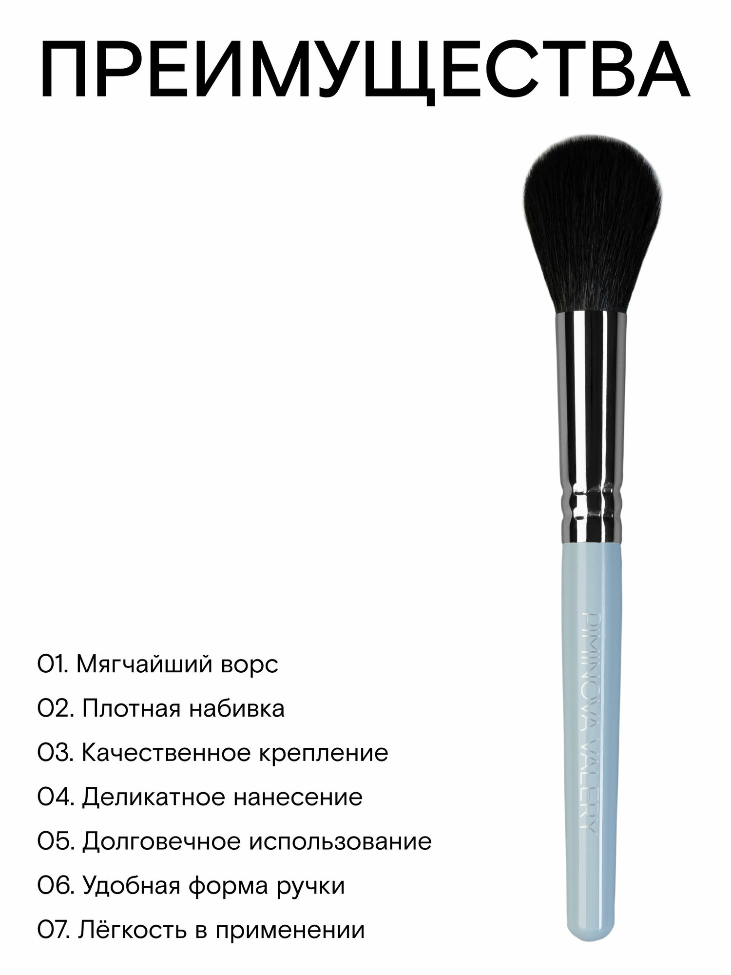 PIMINOVA VALERY Gs19 Кисть для лица универсальная MORNING HAZE — фото 1