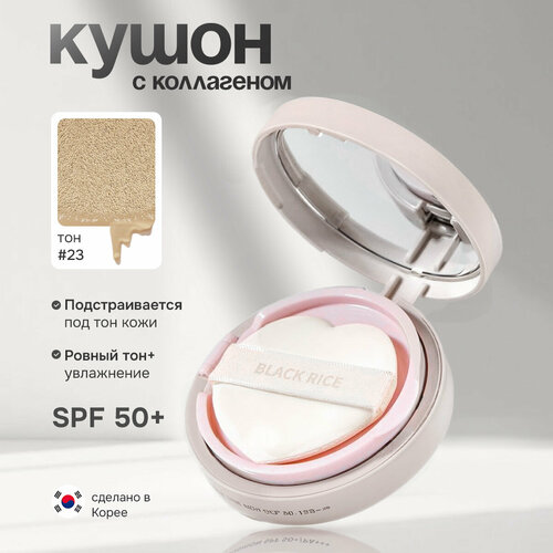 Увлажняющий кушон Black Rice с коллагеном и SPF защитой 50+, тон 21