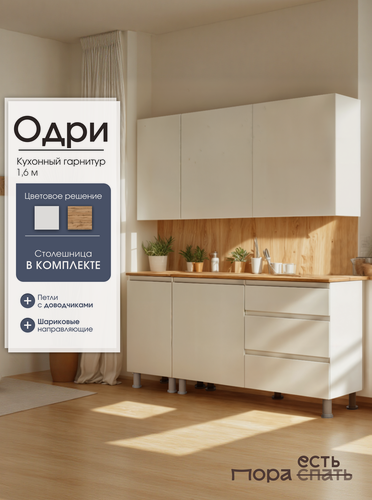 Изображение товара Кухонный гарнитур Одри, 160 см, Белый / Дуб Вотан, Пора Спать