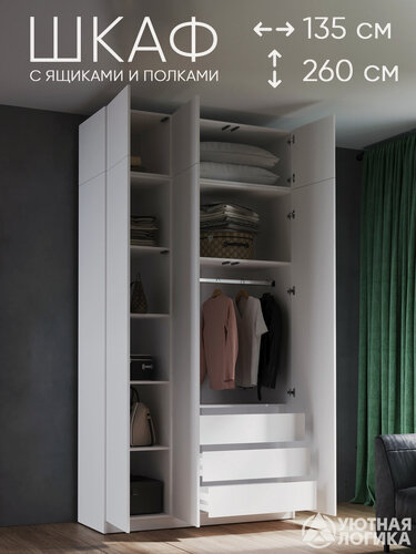 Изображение товара Шкаф для одежды с антресолью и ящиками уютная логика 135*260*50 см, Белый, с ящиками
