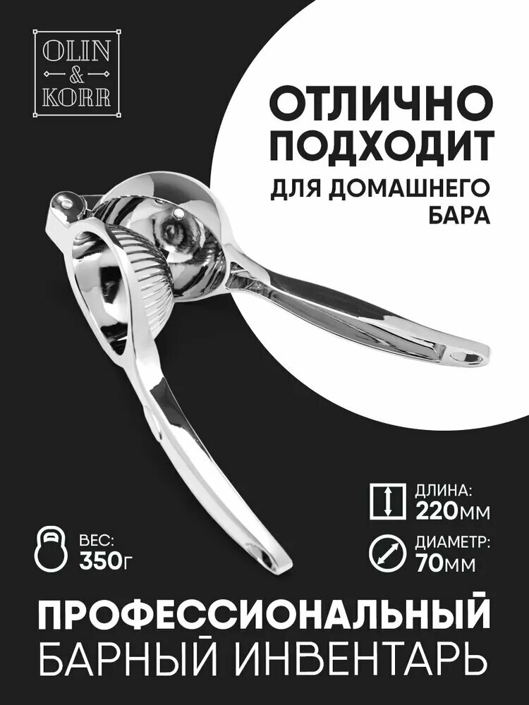 Пресс для цитрусовых Сквизер, нержавеющая сталь, серебристый, для посудомойки, 22х7 см