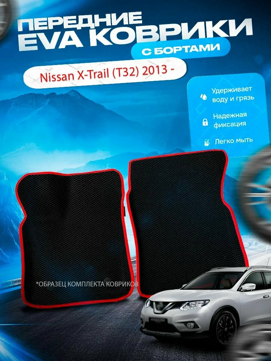 Передние эва ева eva коврики с бортами Nissan X-Trail T32 2013 - / Ниссан Хтрейл Т32 (хтрейл)