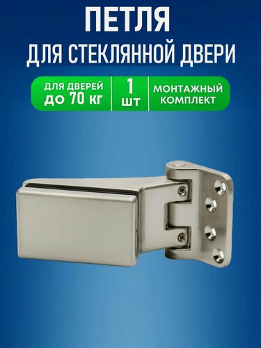 Изображение товара Петля для стеклянной двери усиленная Loid GD-01 SN серебристый, матовый хром, никель (1 шт)