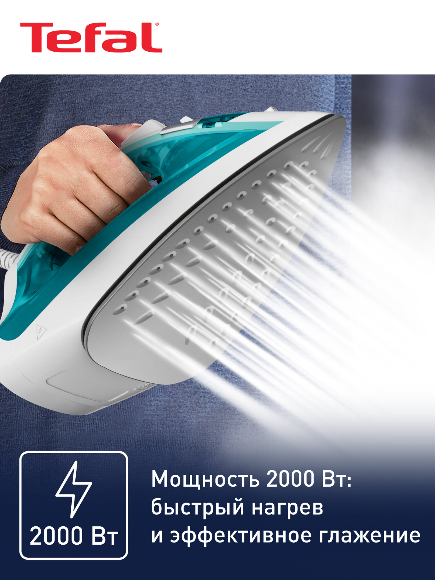 Паровой утюг Tefal Virtuo FV1R10F1, 2000 Вт, паровой удар 90 г/мин, подача пара 24 г/мин, зауженный носик, белый/бирюзовый — фото 1
