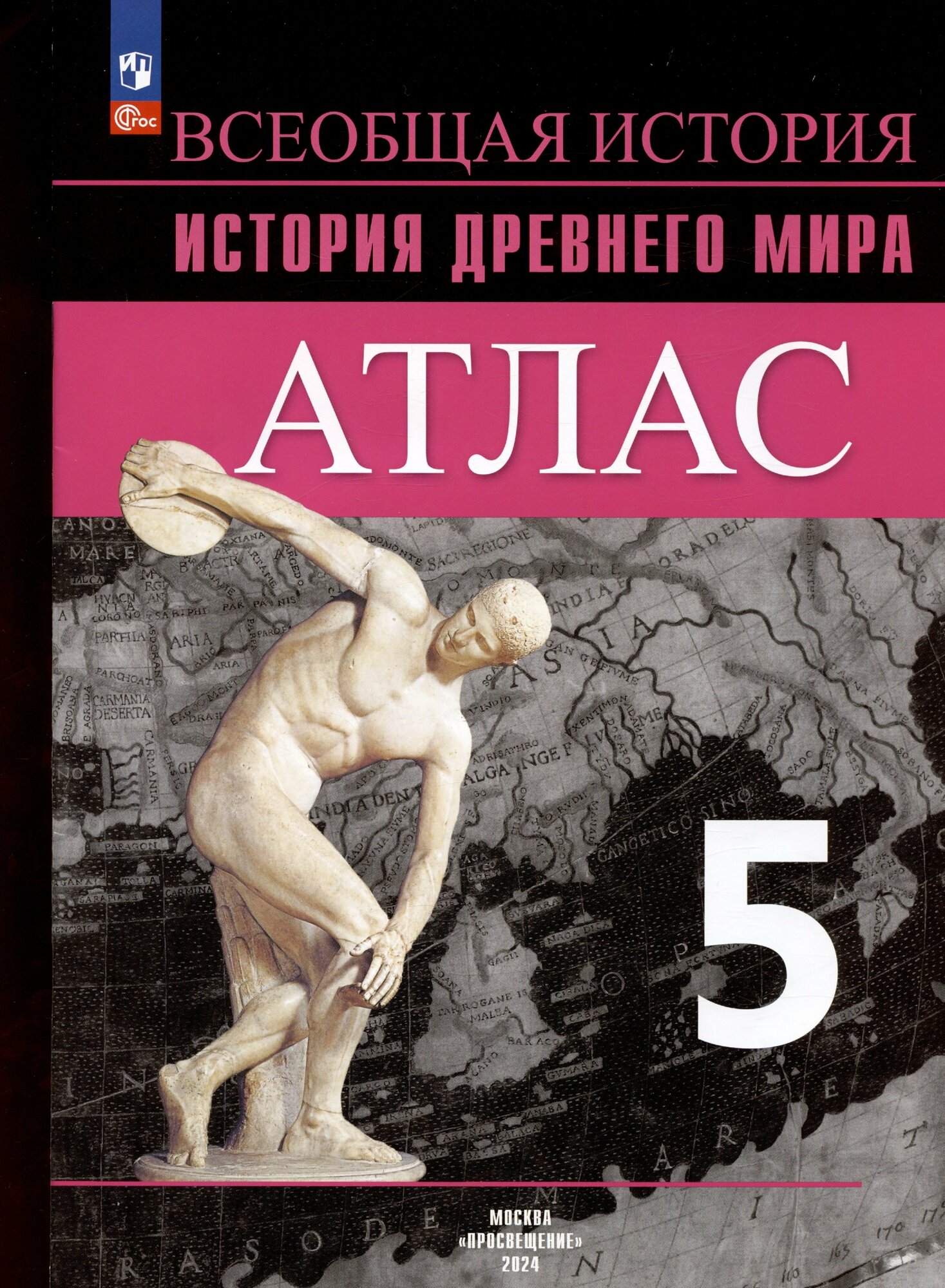 Всеобщая история. История Древнего мира. 5 класс. Атлас