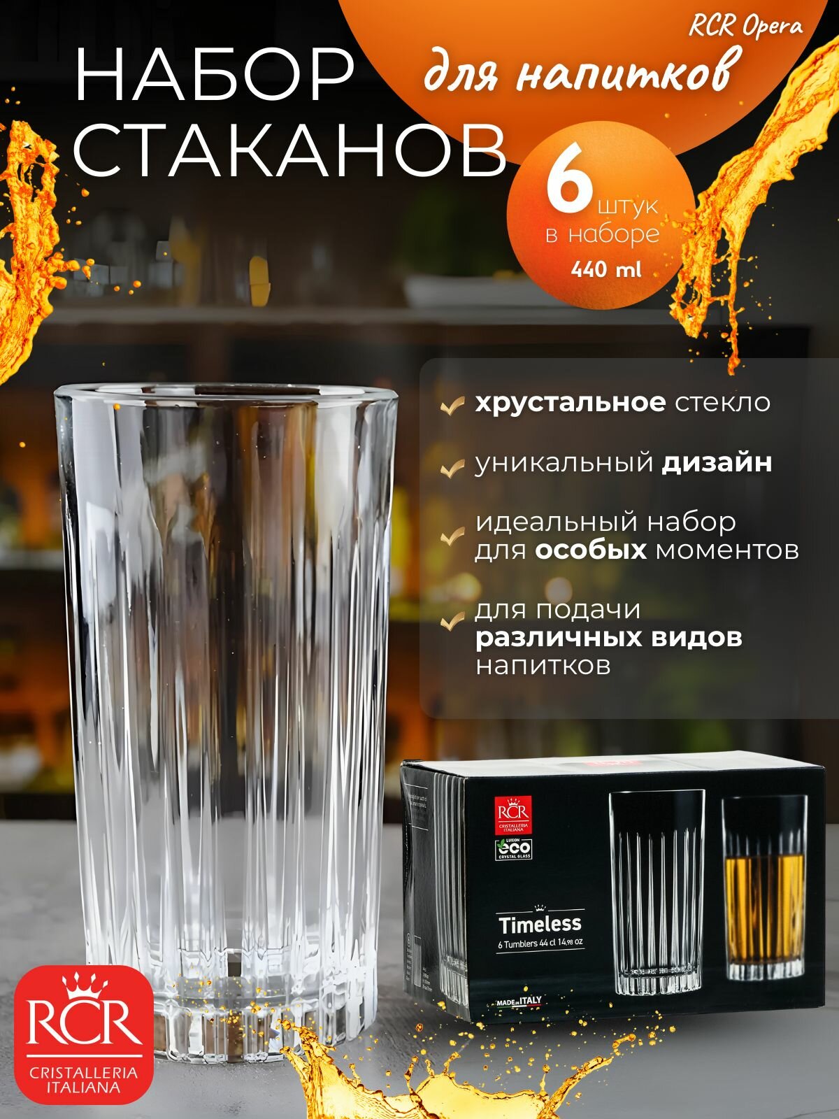 Набор стаканов для воды RCR Timeless, 440 мл