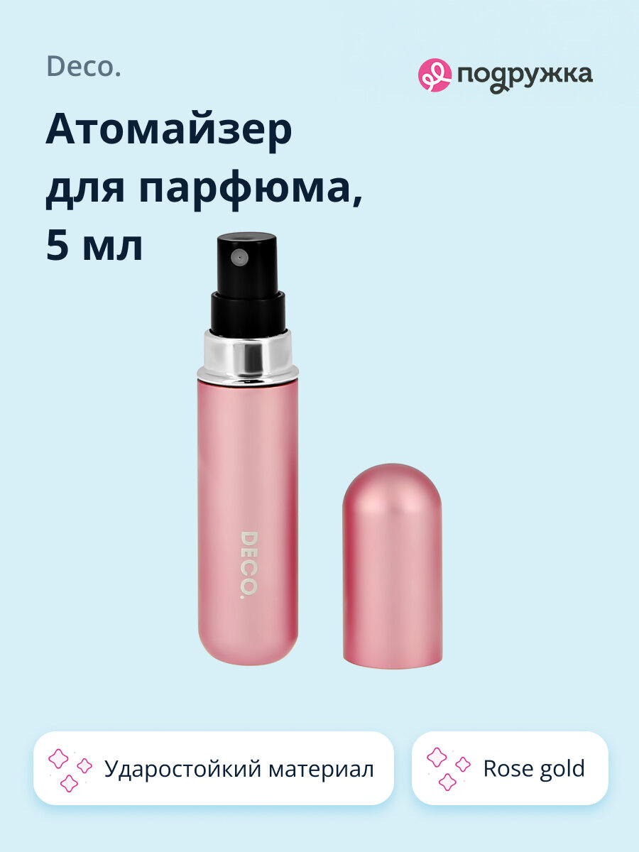 Атомайзер DECO., 1 шт., 5 мл, розовое золото