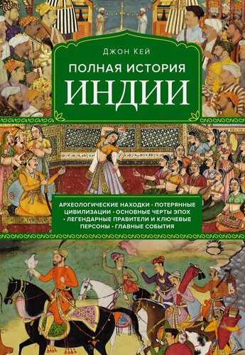 Изображение товара Исторический интерес. Полная история Индии. Кей Джон