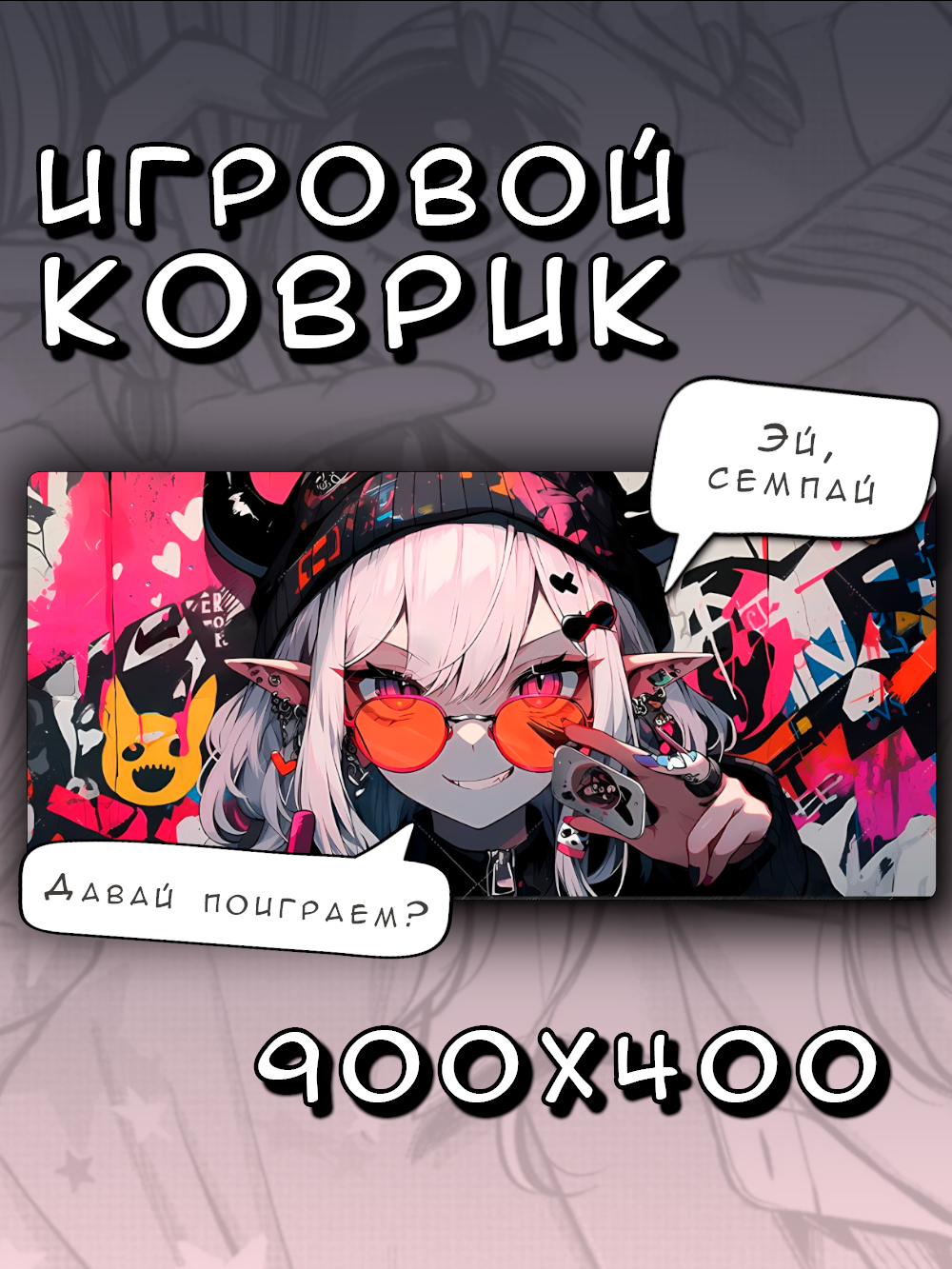 Коврик для мышки большой 900х400 Демоница, Игровой коврик для мыши аниме XXL, серый
