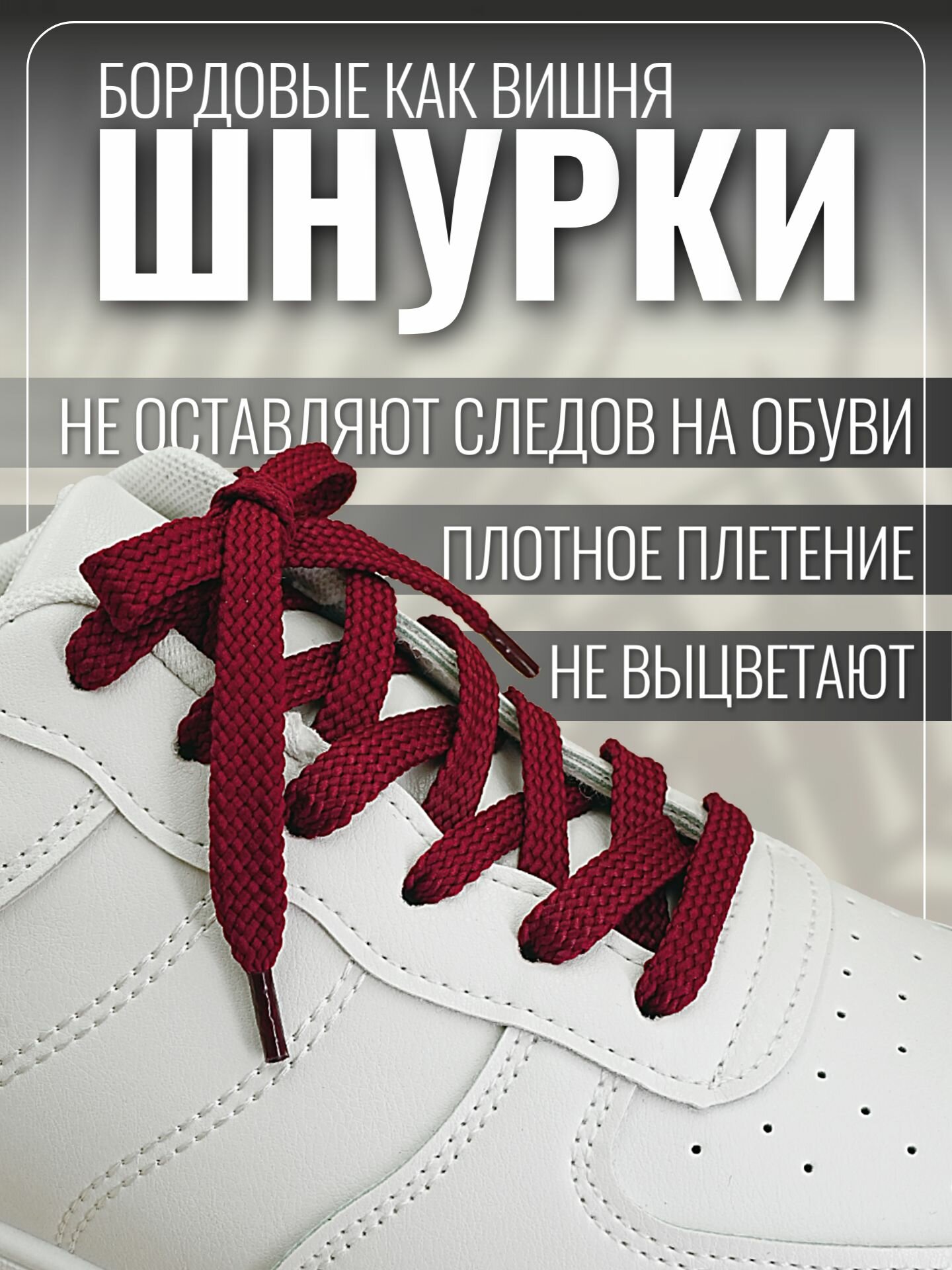 Шнурки бордовые для кроссовок и кед 100 см плоские. Шнурки для обуви прочные, крепкие — фото 1