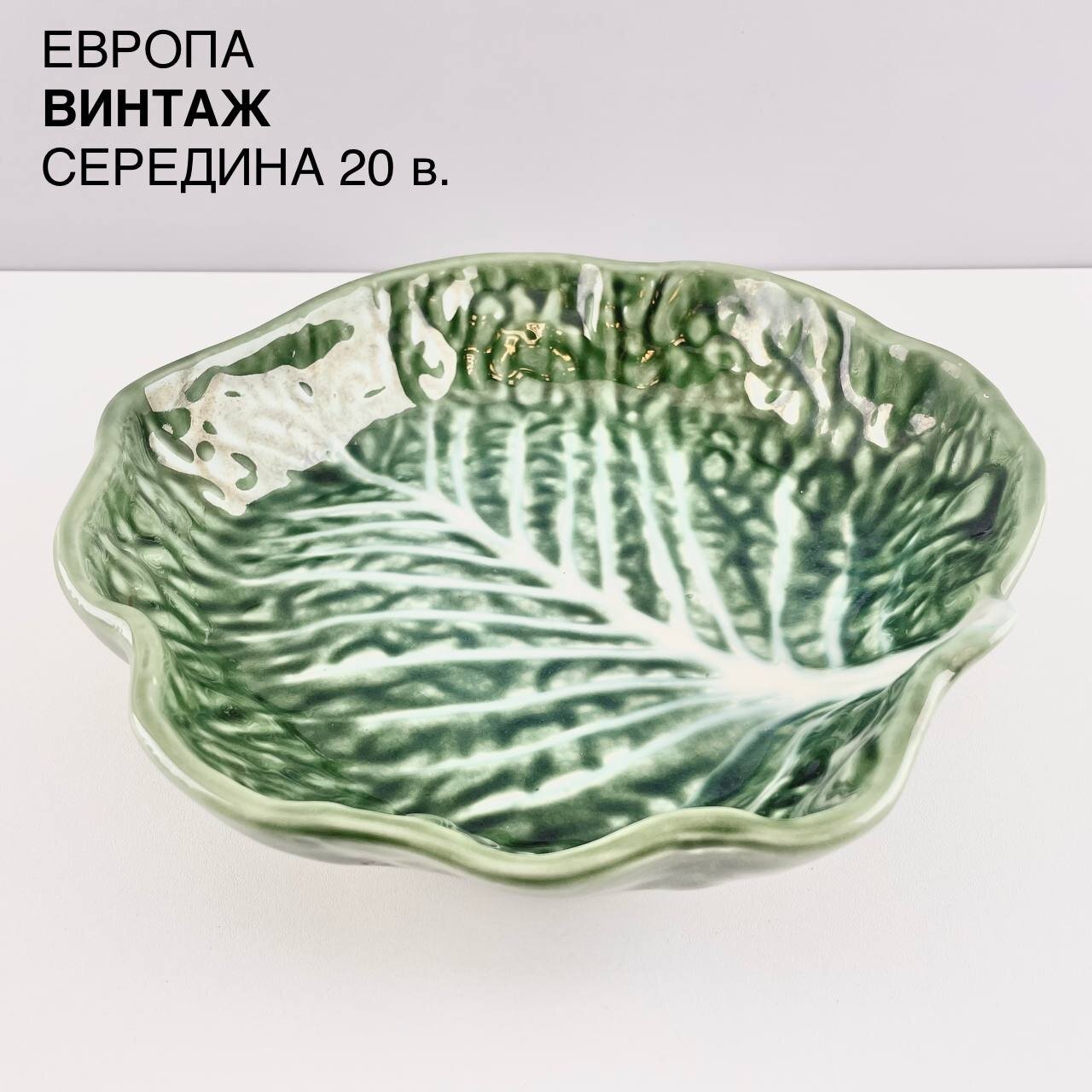 Винтажный салатник "Капуста". Фаянс. Европа, середина 20 в.