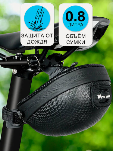 Изображение товара Сумка для велосипеда под седло 13x9.4x7см West Biking черная