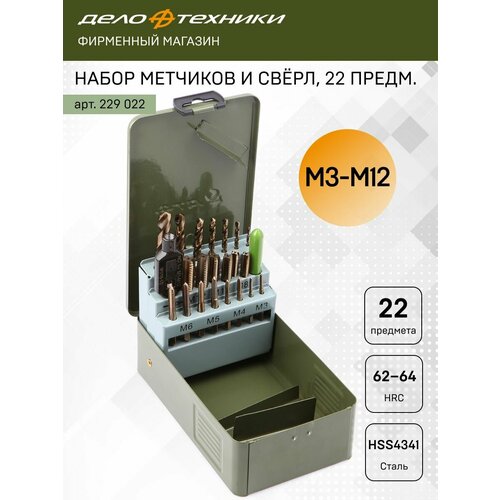 Набор метчиков и свёрл 22 предмета 229022 Дело Техники 7222₽