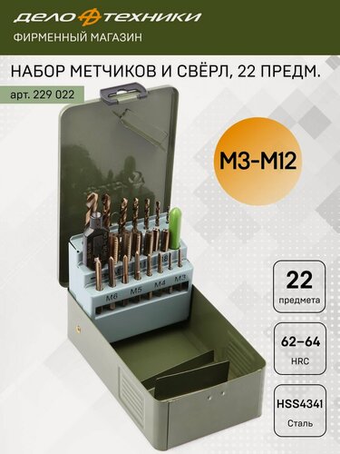 Изображение товара Набор метчиков ручных и свёрл, 22 предм, Дело Техники, 229022