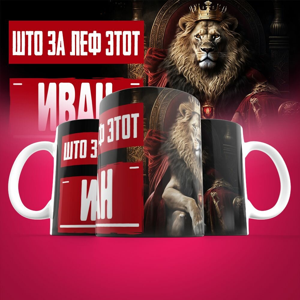 Кружка именная Што за леф этот Иван