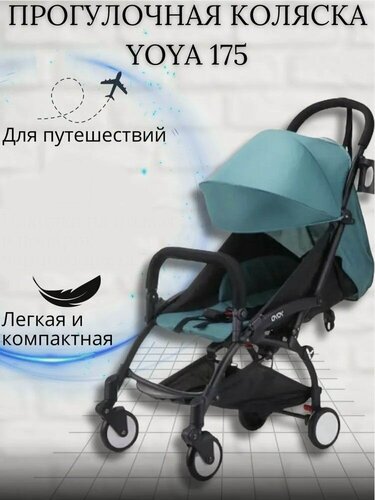 Изображение товара Прогулочная коляска для путешествий Yoya 175 Изумрудный на черной раме