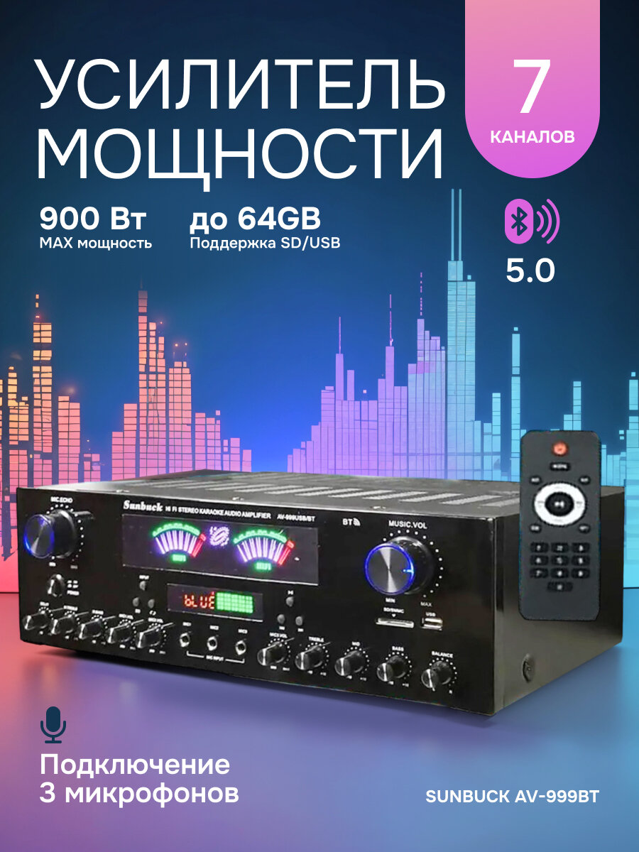 Усилитель мощности семиканальный Sunbuck AV-999BT с Bluetooth