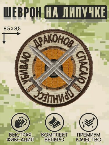 Изображение товара Shevrons Нашивка на одежду, патч, шеврон на липучке "Принцессы-драконы" (Бежевый) 8,5х8,5 см