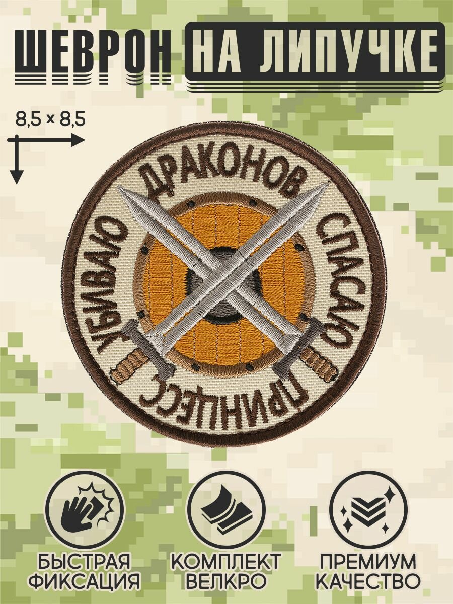 Shevrons Нашивка на одежду, патч, шеврон на липучке "Принцессы-драконы" (Бежевый) 8,5х8,5 см