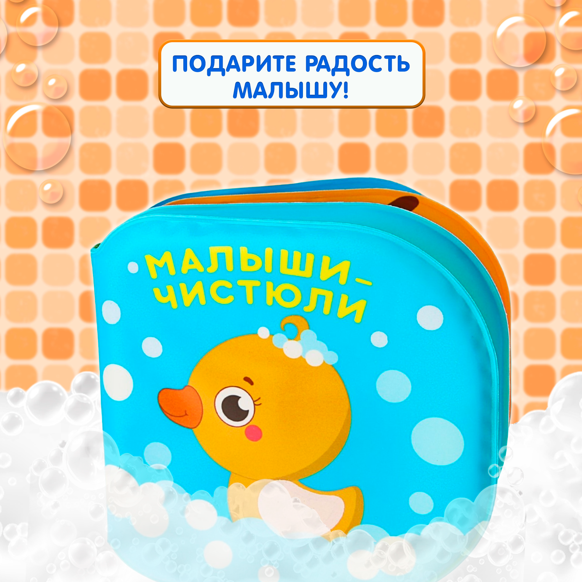 Книжка - раскраска для ванны "Малыши-чистюли" 8 стр, от 4 мес, Крошка Я — фото 1